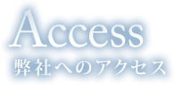 Access 弊社へのアクセス